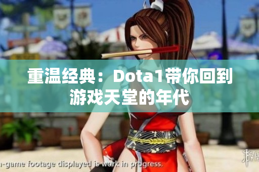 重温经典：Dota1带你回到游戏天堂的年代