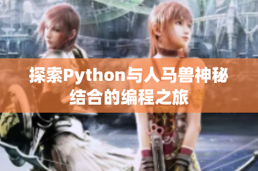 探索Python与人马兽神秘结合的编程之旅