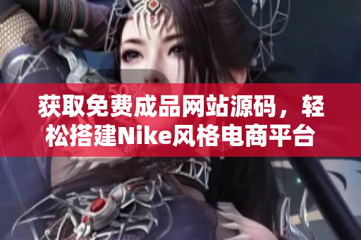 获取免费成品网站源码，轻松搭建Nike风格电商平台