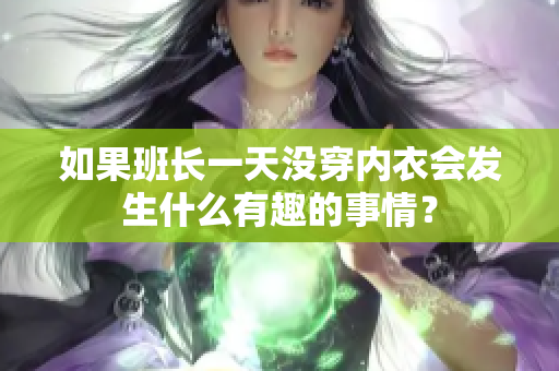 如果班长一天没穿内衣会发生什么有趣的事情？