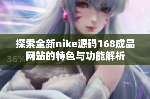 探索全新nike源码168成品网站的特色与功能解析