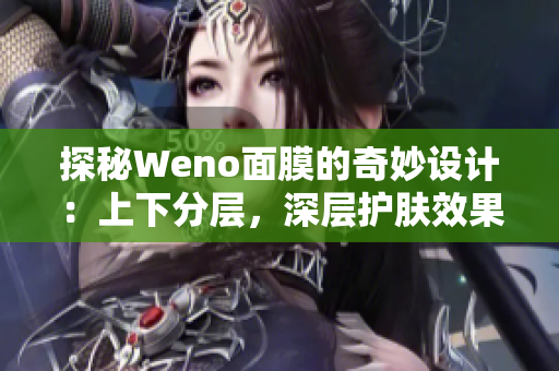 探秘Weno面膜的奇妙设计：上下分层，深层护肤效果全解析