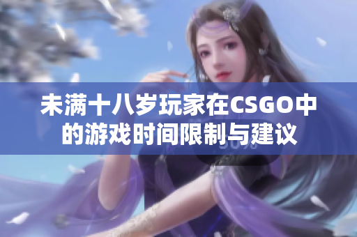 未满十八岁玩家在CSGO中的游戏时间限制与建议