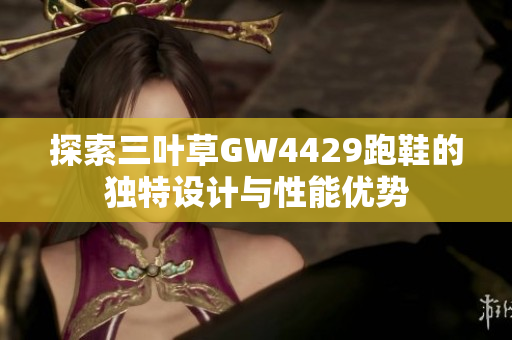 探索三叶草GW4429跑鞋的独特设计与性能优势