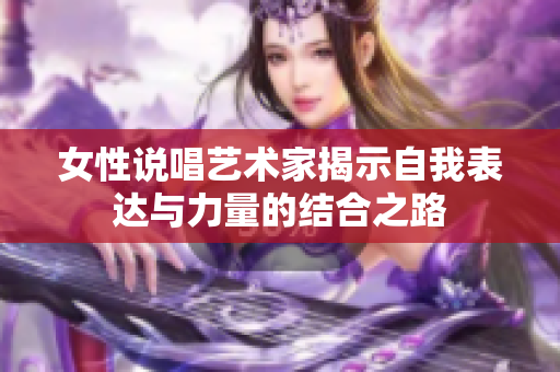 女性说唱艺术家揭示自我表达与力量的结合之路