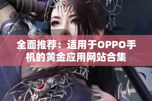 全面推荐：适用于OPPO手机的黄金应用网站合集