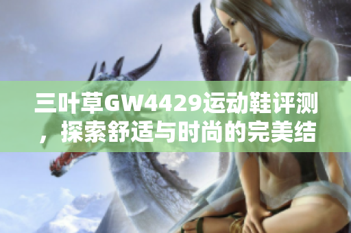 三叶草GW4429运动鞋评测，探索舒适与时尚的完美结合