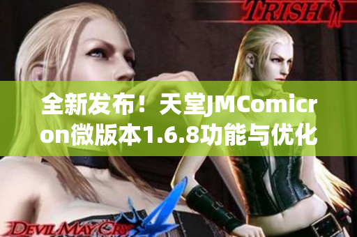 全新发布！天堂JMComicron微版本1.6.8功能与优化详解