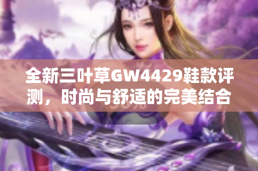 全新三叶草GW4429鞋款评测，时尚与舒适的完美结合