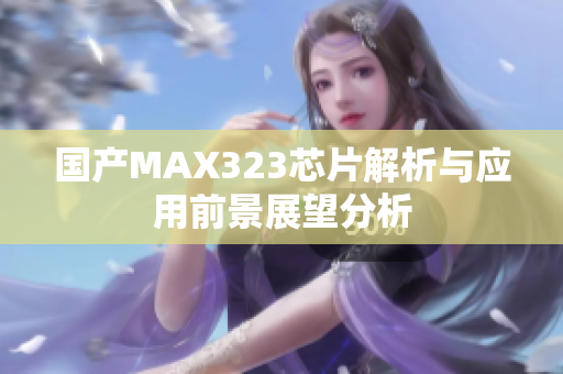 国产MAX323芯片解析与应用前景展望分析