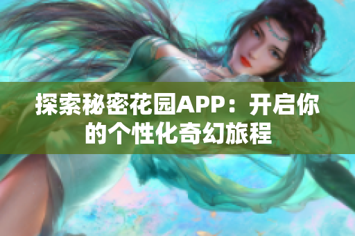 探索秘密花园APP：开启你的个性化奇幻旅程