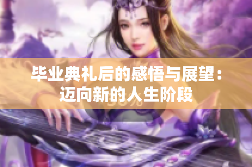 毕业典礼后的感悟与展望：迈向新的人生阶段