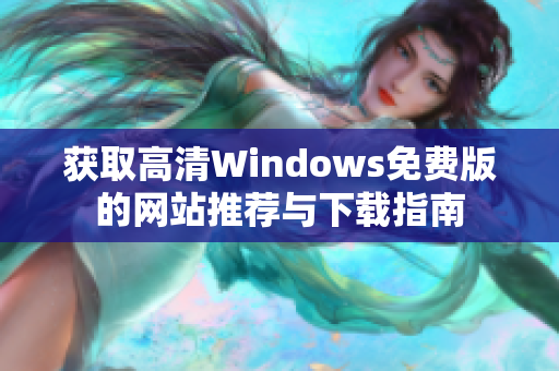 获取高清Windows免费版的网站推荐与下载指南