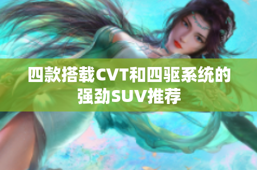 四款搭载CVT和四驱系统的强劲SUV推荐