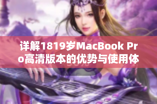 详解1819岁MacBook Pro高清版本的优势与使用体验