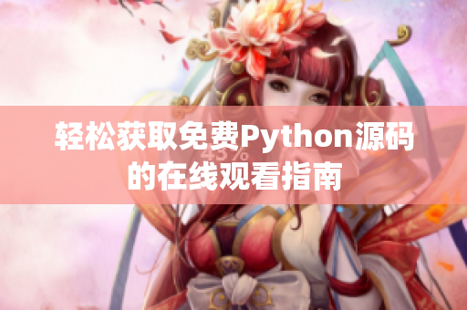 轻松获取免费Python源码的在线观看指南