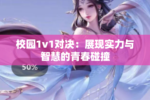 校园1v1对决：展现实力与智慧的青春碰撞