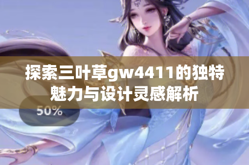 探索三叶草gw4411的独特魅力与设计灵感解析