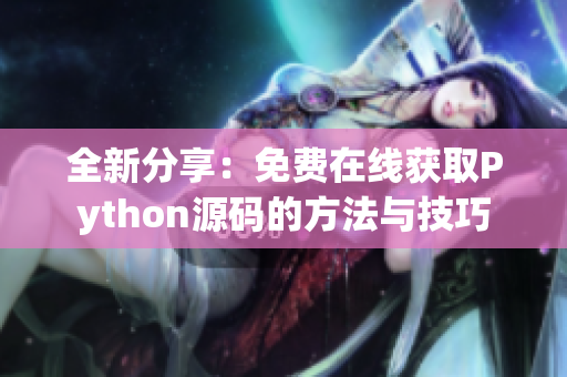 全新分享：免费在线获取Python源码的方法与技巧