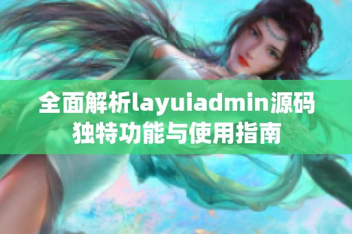 全面解析layuiadmin源码独特功能与使用指南