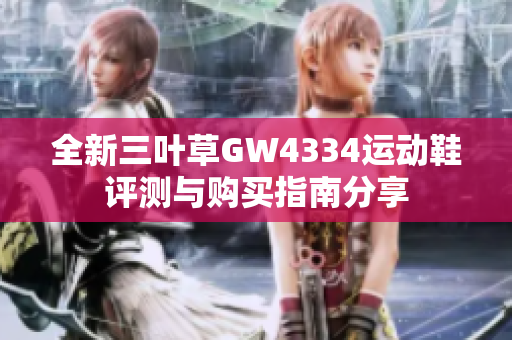 全新三叶草GW4334运动鞋评测与购买指南分享