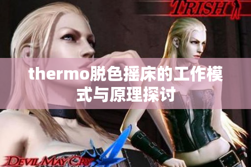 thermo脱色摇床的工作模式与原理探讨