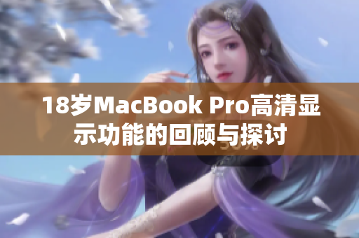 18岁MacBook Pro高清显示功能的回顾与探讨