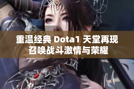 重温经典 Dota1 天堂再现 召唤战斗激情与荣耀