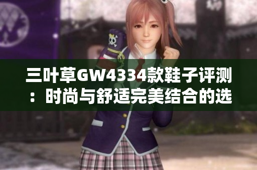 三叶草GW4334款鞋子评测：时尚与舒适完美结合的选择