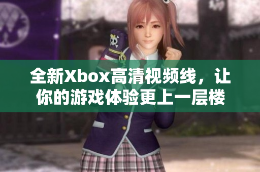 全新Xbox高清视频线，让你的游戏体验更上一层楼