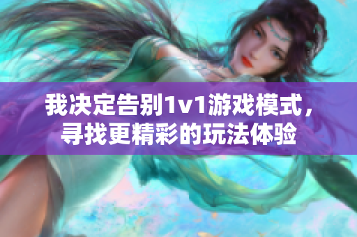 我决定告别1v1游戏模式，寻找更精彩的玩法体验