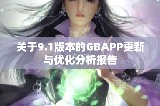 关于9.1版本的GBAPP更新与优化分析报告