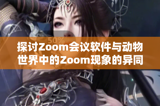 探讨Zoom会议软件与动物世界中的Zoom现象的异同与联系