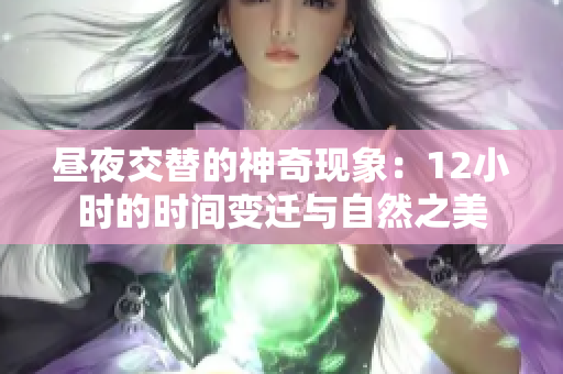 昼夜交替的神奇现象：12小时的时间变迁与自然之美