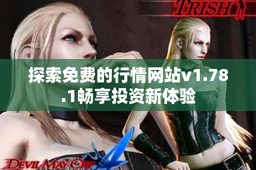 探索免费的行情网站v1.78.1畅享投资新体验