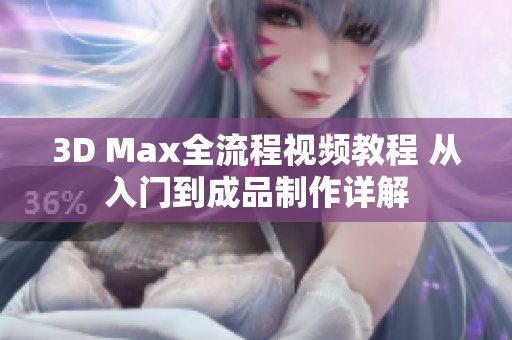 3D Max全流程视频教程 从入门到成品制作详解