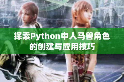 探索Python中人马兽角色的创建与应用技巧