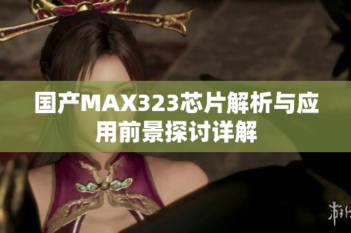 国产MAX323芯片解析与应用前景探讨详解