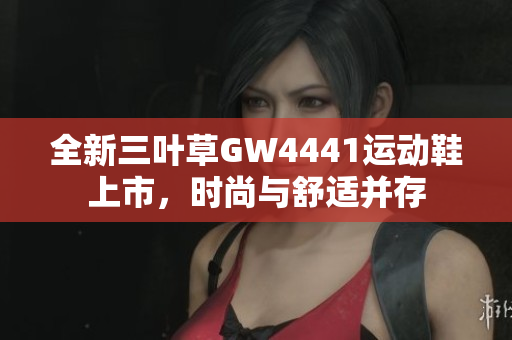 全新三叶草GW4441运动鞋上市，时尚与舒适并存