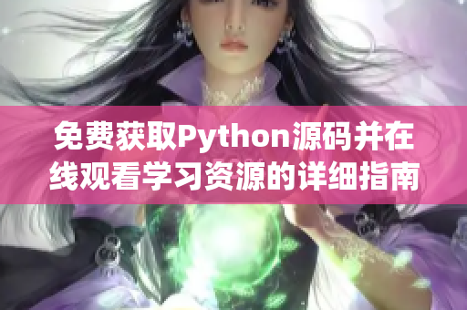 免费获取Python源码并在线观看学习资源的详细指南