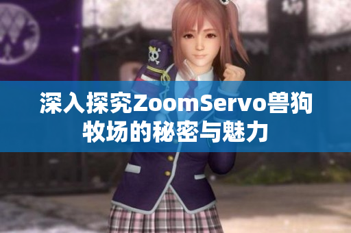 深入探究ZoomServo兽狗牧场的秘密与魅力