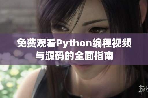 免费观看Python编程视频与源码的全面指南