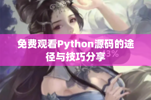 免费观看Python源码的途径与技巧分享