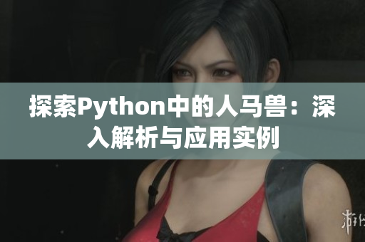 探索Python中的人马兽：深入解析与应用实例