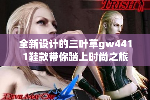 全新设计的三叶草gw4411鞋款带你踏上时尚之旅