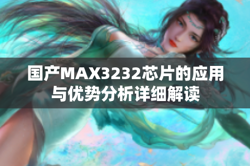 国产MAX3232芯片的应用与优势分析详细解读