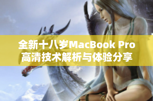 全新十八岁MacBook Pro高清技术解析与体验分享