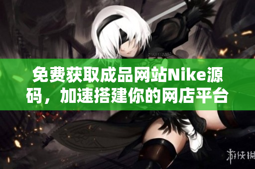 免费获取成品网站Nike源码，加速搭建你的网店平台