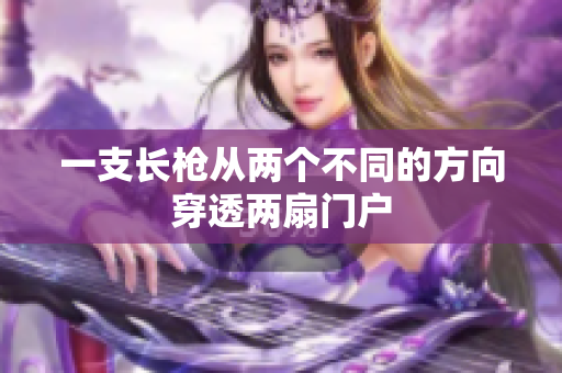 一支长枪从两个不同的方向穿透两扇门户