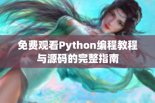 免费观看Python编程教程与源码的完整指南